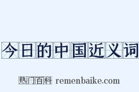 今日的中国近义词是什么意思的图片